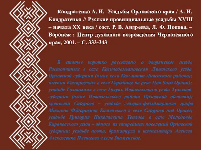 Кондратенко А. И. Усадьбы Орловского края / А. И. Кондратенко //