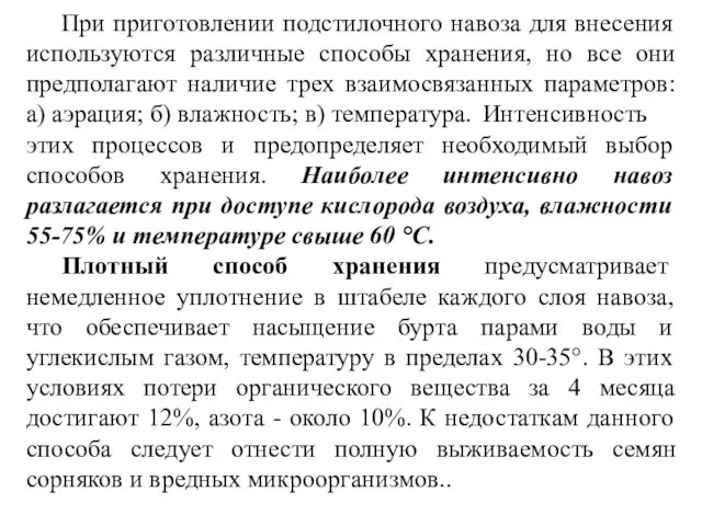 При приготовлении подстилочного навоза для внесения используются различные способы хранения, но