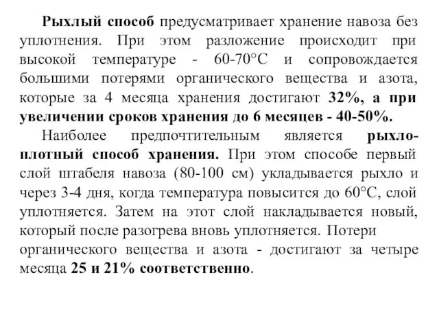 Рыхлый способ предусматривает хранение навоза без уплотнения. При этом разложение происходит