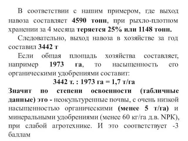 В соответствии с нашим примером, где выход навоза составляет 4590 тонн,