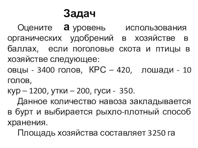 Задача Оцените уровень использования органических удобрений в хозяйстве в баллах, если