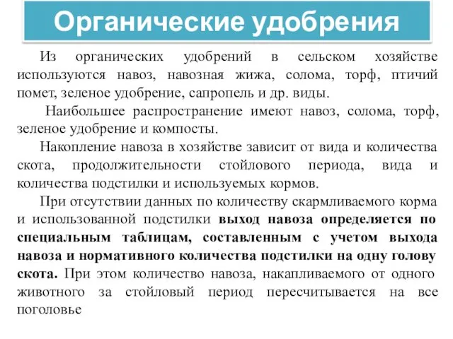 Органические удобрения Из органических удобрений в сельском хозяйстве используются навоз, навозная