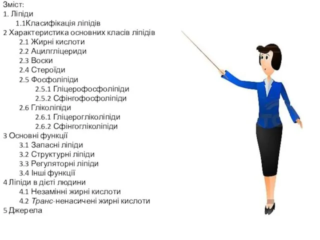 Зміст: 1. Ліпіди 1.1Класифікація ліпідів 2 Характеристика основних класів ліпідів 2.1