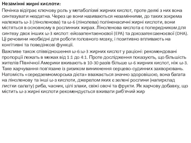 Незамінні жирні кислоти: Печінка відіграє ключову роль у метаболізмі жирних кислот,