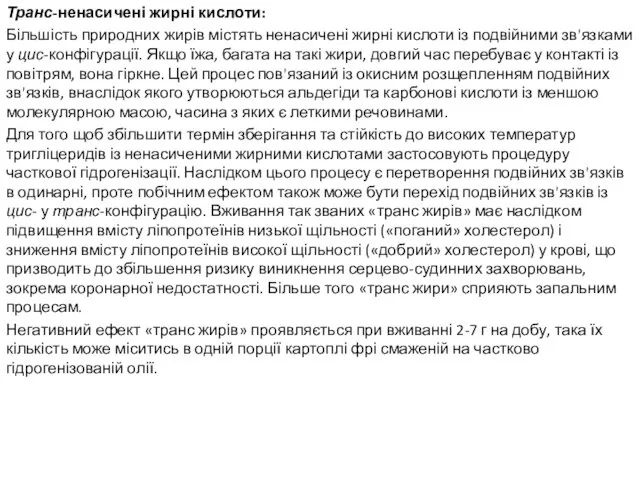 Транс-ненасичені жирні кислоти: Більшість природних жирів містять ненасичені жирні кислоти із