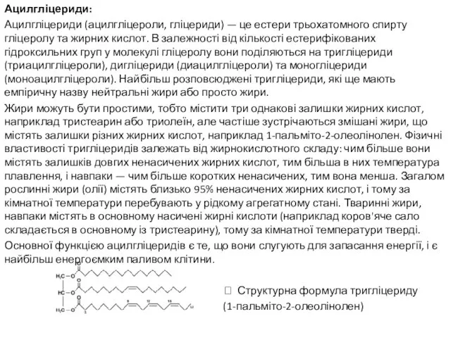 Ацилгліцериди: Ацилгліцериди (ацилгліцероли, гліцериди) — це естери трьохатомного спирту гліцеролу та