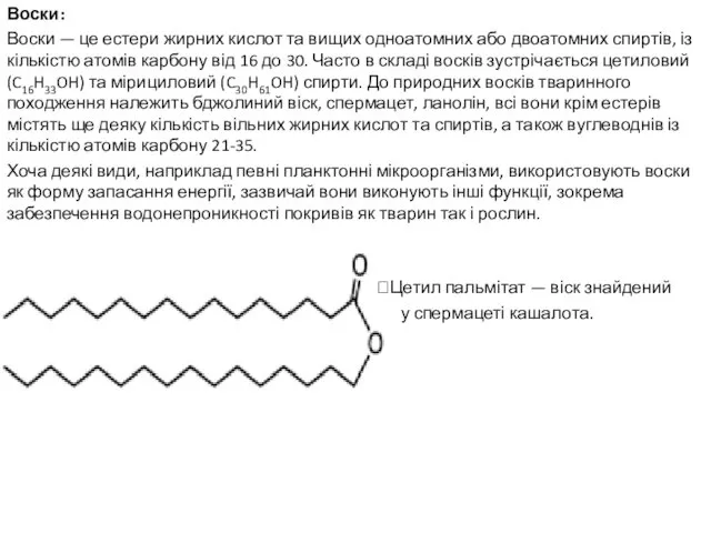 Воски: Воски — це естери жирних кислот та вищих одноатомних або