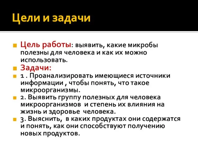 Цели и задачи Цель работы: выявить, какие микробы полезны для человека