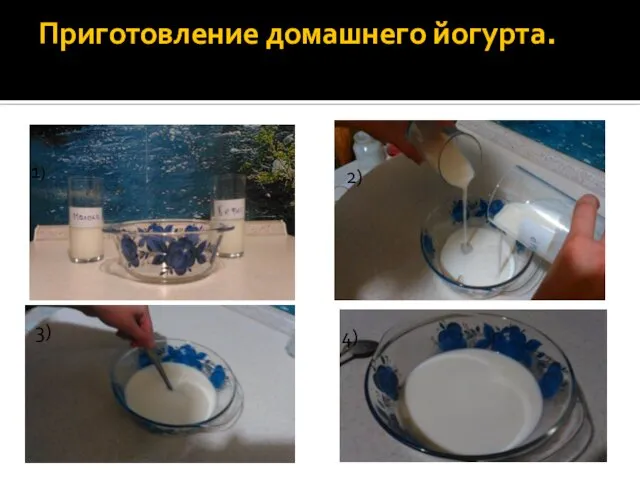 Приготовление домашнего йогурта. 1) 2) 3) 4)