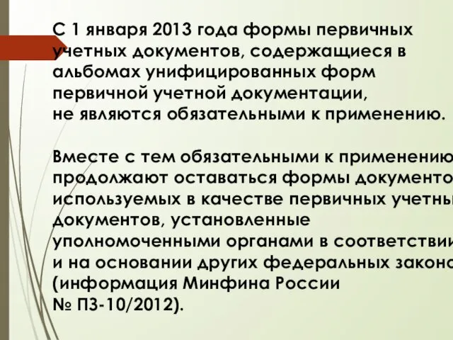 С 1 января 2013 года формы первичных учетных документов, содержащиеся в