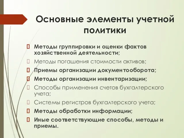 Основные элементы учетной политики Методы группировки и оценки фактов хозяйственной деятельности;