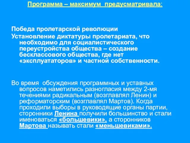 Победа пролетарской революции Установление диктатуры пролетариата, что необходимо для социалистического переустройства