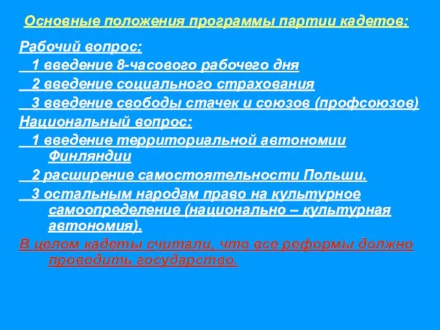 Рабочий вопрос: 1 введение 8-часового рабочего дня 2 введение социального страхования