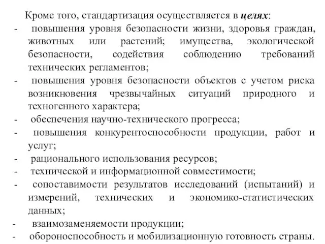 Кроме того, стандартизация осуществляется в целях: повышения уровня безопасности жизни, здоровья