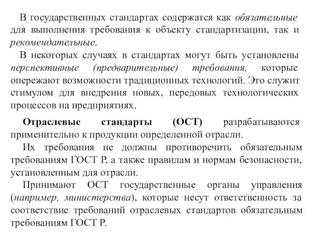 В государственных стандартах содержатся как обязательные для выполнения требования к объекту