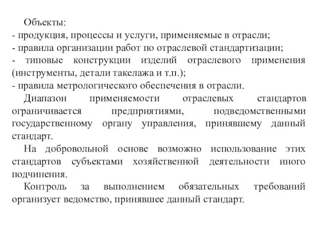 Объекты: - продукция, процессы и услуги, применяемые в отрасли; - правила