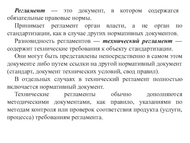 Регламент — это документ, в котором содержатся обязательные правовые нормы. Принимает