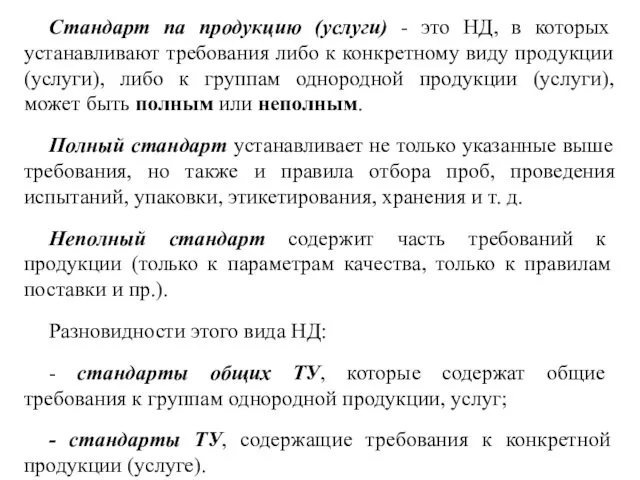 Стандарт па продукцию (услуги) - это НД, в которых устанавливают требования