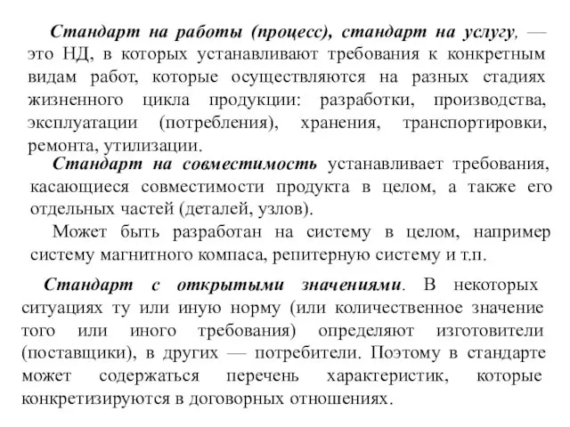 Стандарт на работы (процесс), стандарт на услугу, — это НД, в