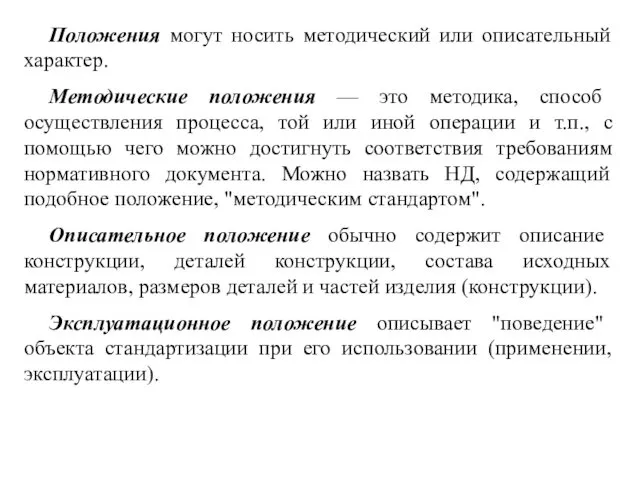 Положения могут носить методический или описательный характер. Методические положения — это