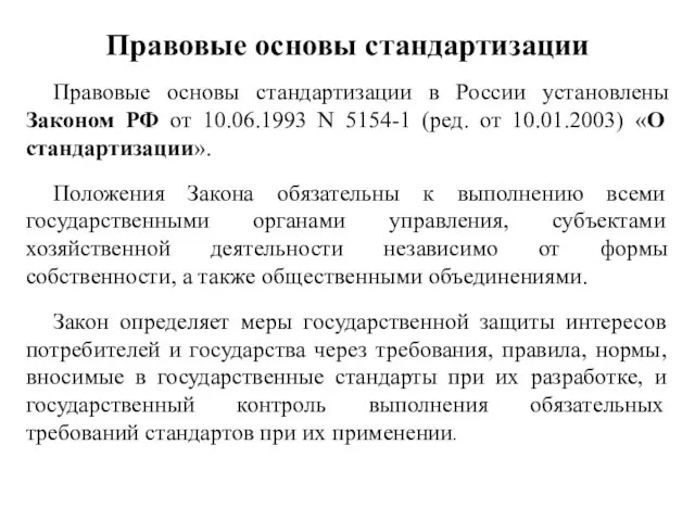 Правовые основы стандартизации Правовые основы стандартизации в России установлены Законом РФ