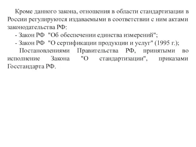 Кроме данного закона, отношения в области стандартизации в России регулируются издаваемыми