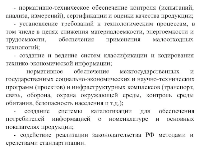 - нормативно-техническое обеспечение контроля (испытаний, анализа, измерений), сертификации и оценки качества