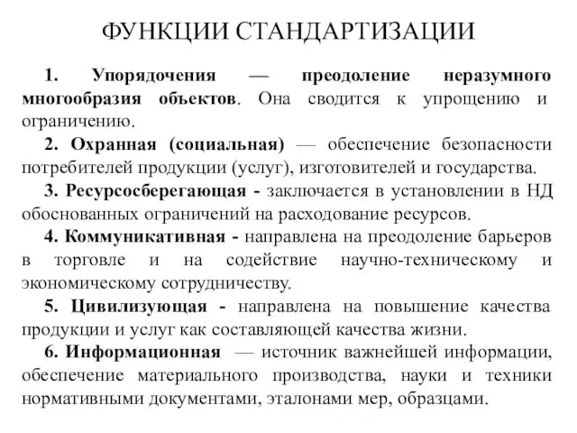 ФУНКЦИИ СТАНДАРТИЗАЦИИ 1. Упорядочения — преодоление неразумного многообразия объектов. Она сводится