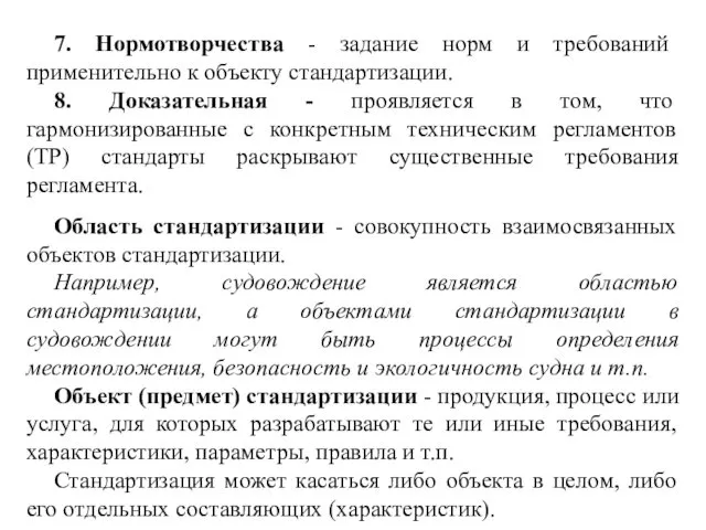 7. Нормотворчества - задание норм и требований применительно к объекту стандартизации.