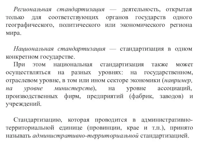 Региональная стандартизация — деятельность, открытая только для соответствующих органов государств одного