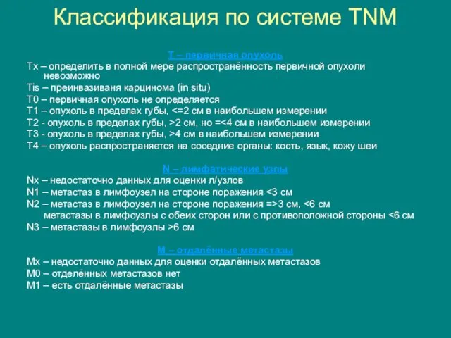 Классификация по системе TNM T – первичная опухоль Tx – определить