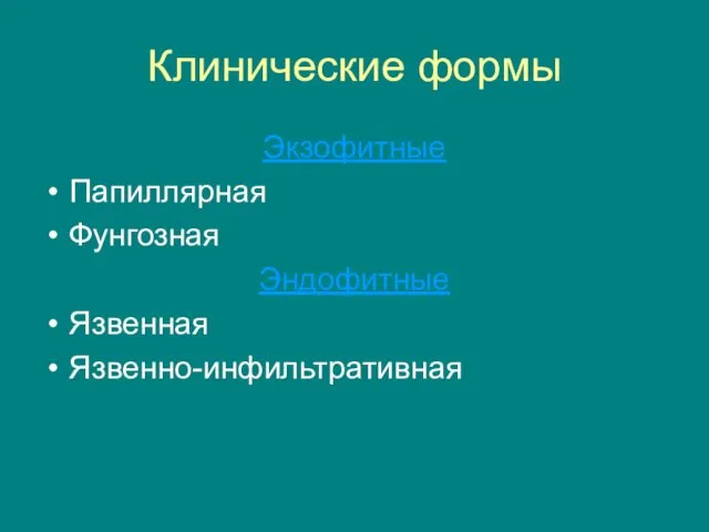 Клинические формы Экзофитные Папиллярная Фунгозная Эндофитные Язвенная Язвенно-инфильтративная