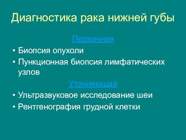 Диагностика рака нижней губы Первичная Биопсия опухоли Пункционная биопсия лимфатических узлов