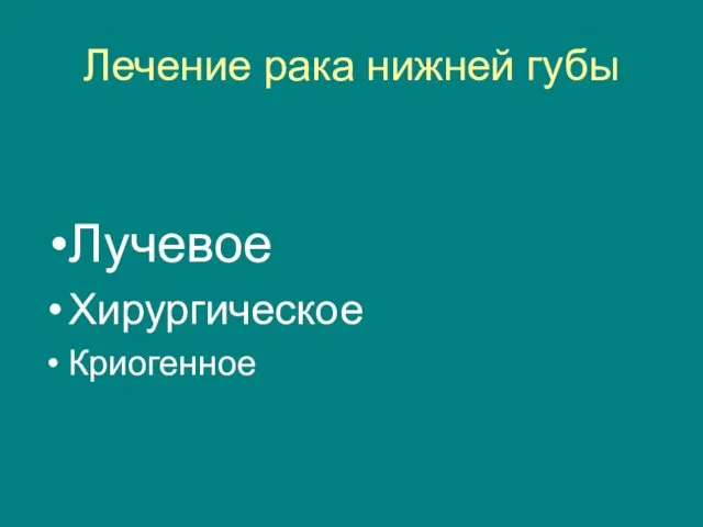 Лечение рака нижней губы Лучевое Хирургическое Криогенное