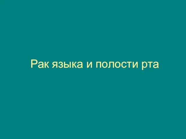 Рак языка и полости рта