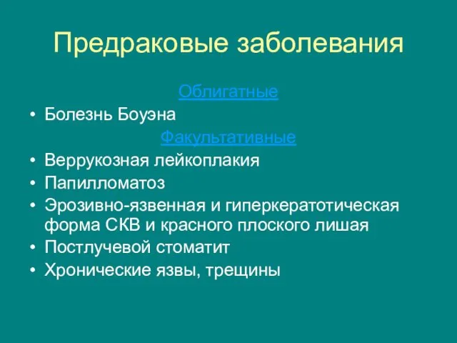 Предраковые заболевания Облигатные Болезнь Боуэна Факультативные Веррукозная лейкоплакия Папилломатоз Эрозивно-язвенная и