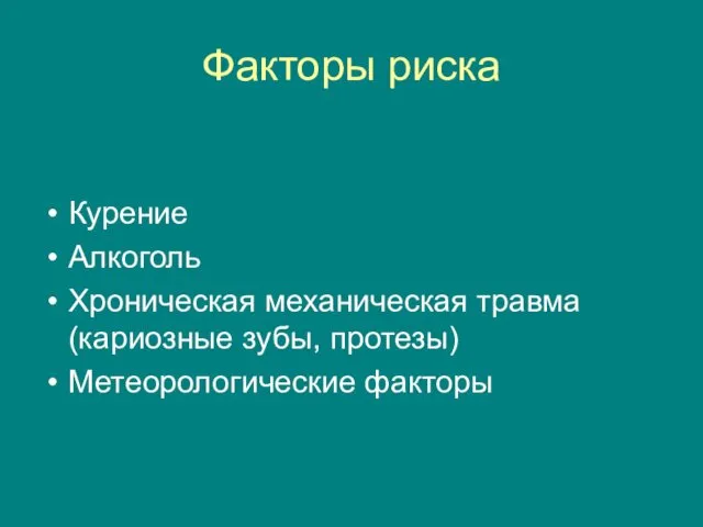 Факторы риска Курение Алкоголь Хроническая механическая травма (кариозные зубы, протезы) Метеорологические факторы