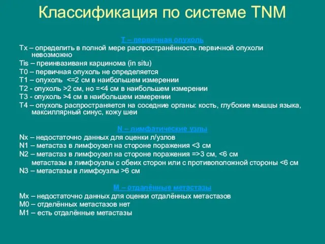 Классификация по системе TNM T – первичная опухоль Tx – определить