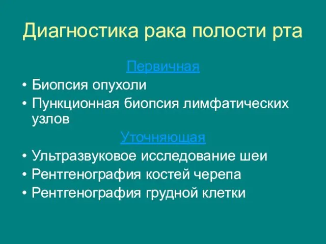 Диагностика рака полости рта Первичная Биопсия опухоли Пункционная биопсия лимфатических узлов