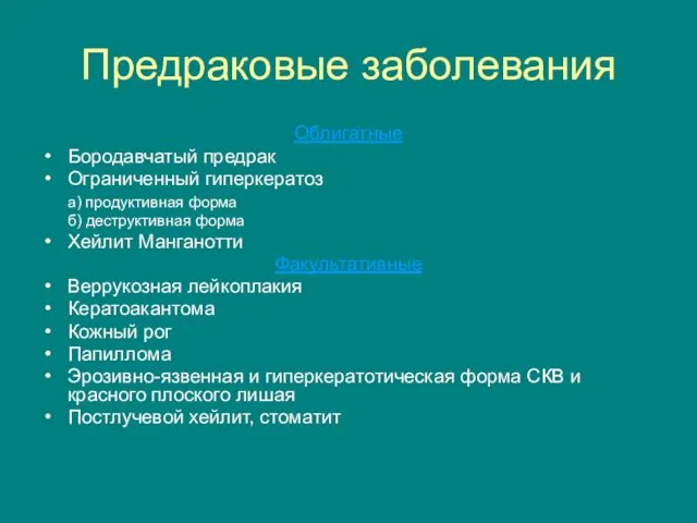 Предраковые заболевания Облигатные Бородавчатый предрак Ограниченный гиперкератоз а) продуктивная форма б)