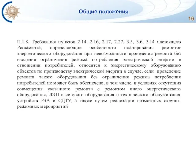 Общие положения П.1.8. Требования пунктов 2.14, 2.16, 2.17, 2.27, 3.5, 3.6,