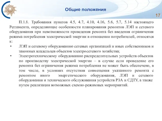 Общие положения П.1.8. Требования пунктов 4.5, 4.7, 4.10, 4.16, 5.6, 5.7,