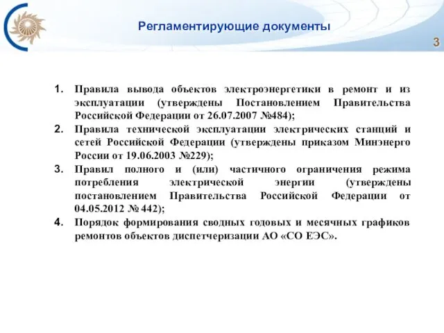 Регламентирующие документы Правила вывода объектов электроэнергетики в ремонт и из эксплуатации