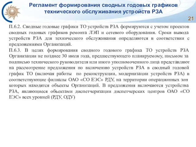 Регламент формирования сводных годовых графиков технического обслуживания устройств РЗА П.6.2. Сводные