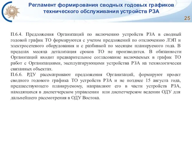 Регламент формирования сводных годовых графиков технического обслуживания устройств РЗА П.6.4. Предложения