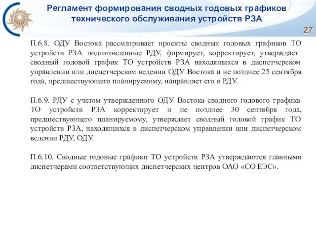 Регламент формирования сводных годовых графиков технического обслуживания устройств РЗА П.6.8. ОДУ