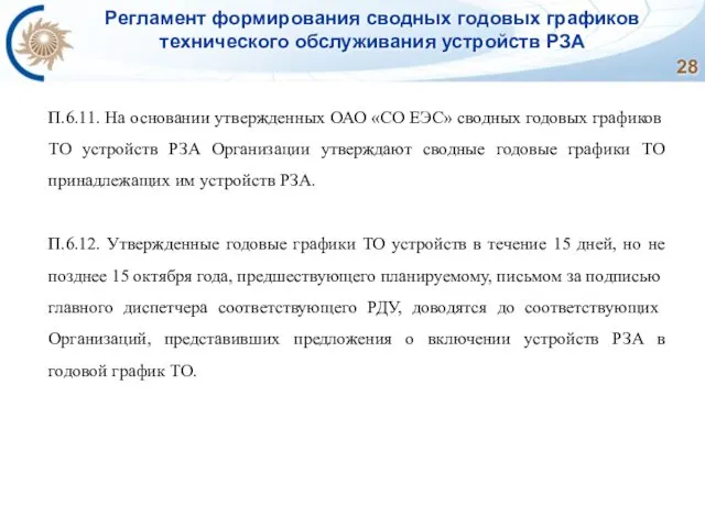 Регламент формирования сводных годовых графиков технического обслуживания устройств РЗА П.6.11. На