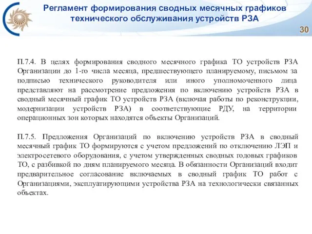 Регламент формирования сводных месячных графиков технического обслуживания устройств РЗА П.7.4. В