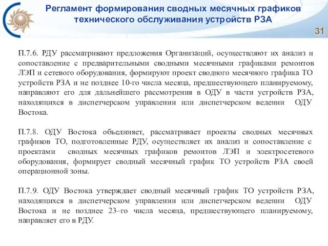 Регламент формирования сводных месячных графиков технического обслуживания устройств РЗА П.7.6. РДУ