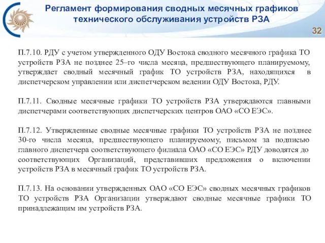 Регламент формирования сводных месячных графиков технического обслуживания устройств РЗА П.7.10. РДУ